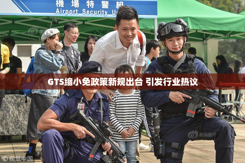 GTS缩小免政策新规出台 引发行业热议