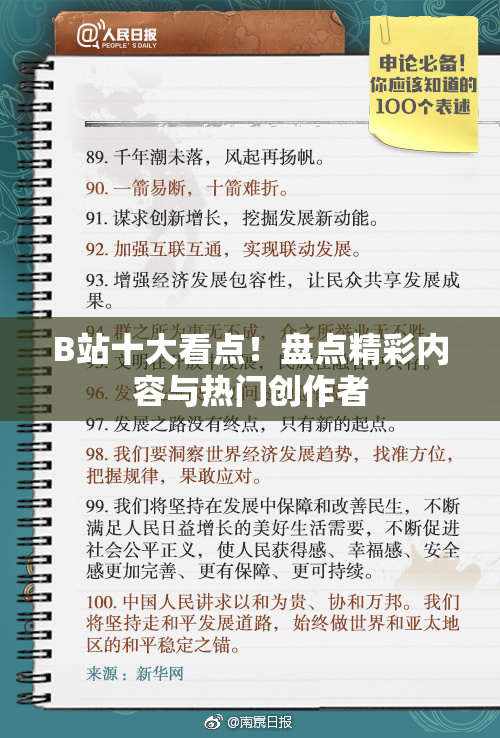 B站十大看点！盘点精彩内容与热门创作者