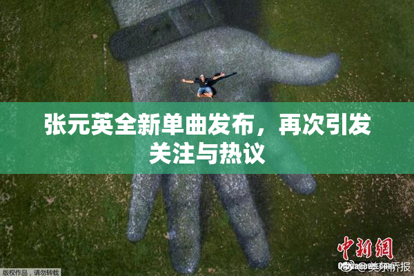 张元英全新单曲发布，再次引发关注与热议