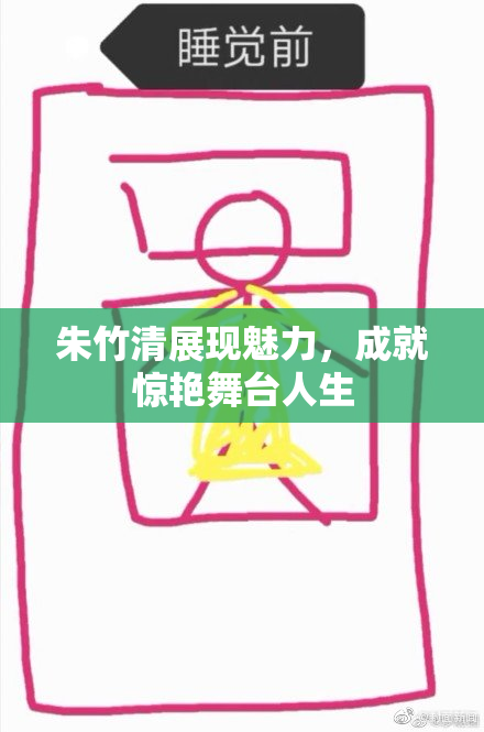 朱竹清展现魅力，成就惊艳舞台人生