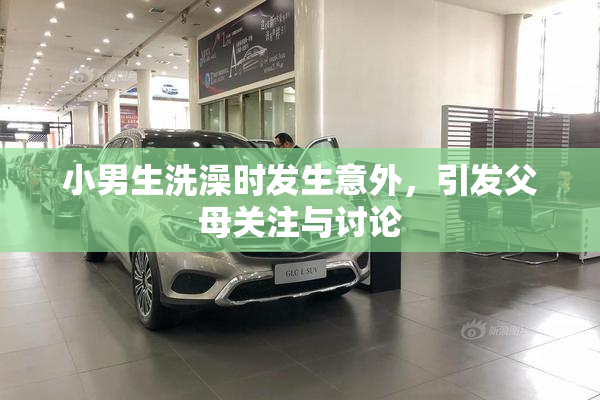 小男生洗澡时发生意外，引发父母关注与讨论