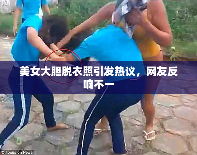 美女大胆脱衣照引发热议，网友反响不一
