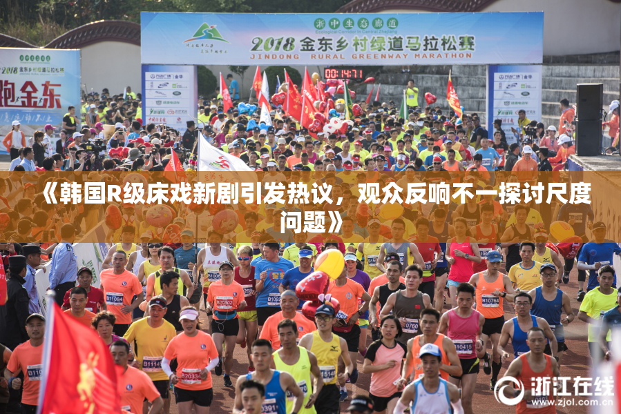 《韩国R级床戏新剧引发热议，观众反响不一探讨尺度问题》