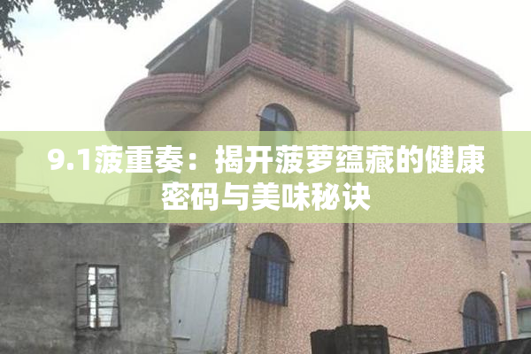 9.1菠重奏：揭开菠萝蕴藏的健康密码与美味秘诀