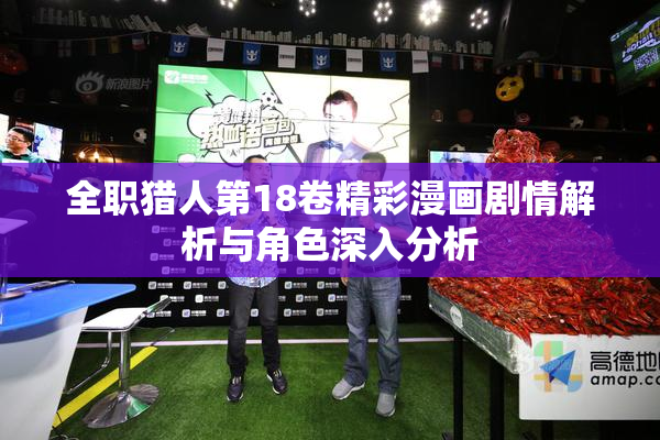 全职猎人第18卷精彩漫画剧情解析与角色深入分析