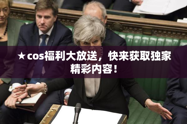★cos福利大放送，快来获取独家精彩内容！