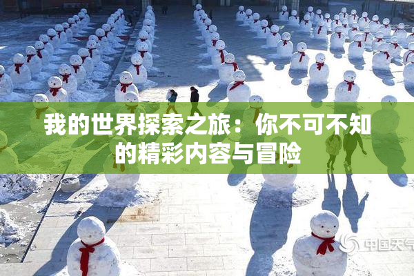我的世界探索之旅：你不可不知的精彩内容与冒险