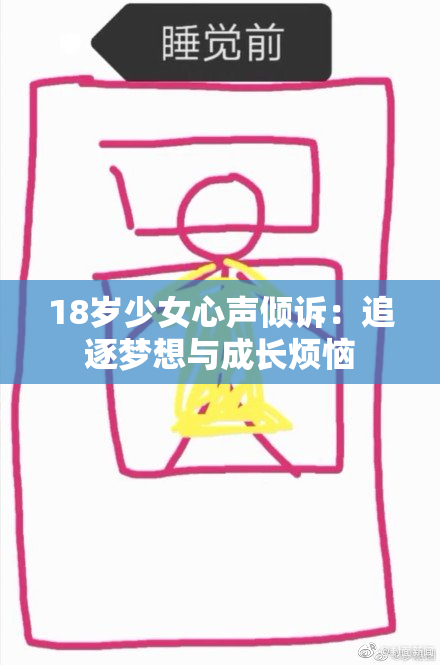 18岁少女心声倾诉：追逐梦想与成长烦恼