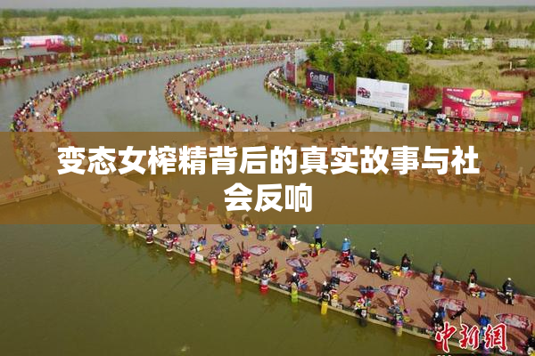 变态女榨精背后的真实故事与社会反响