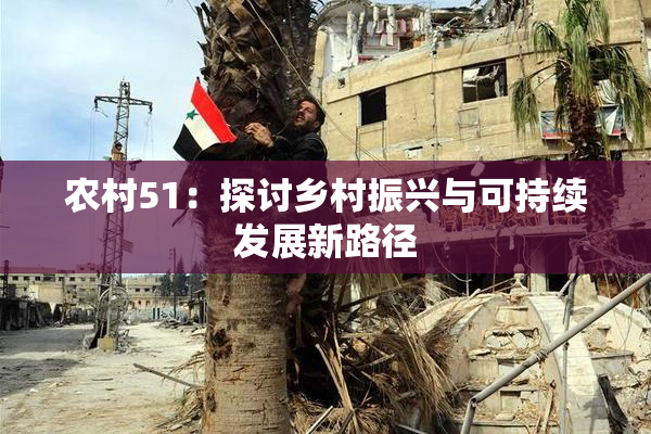 农村51：探讨乡村振兴与可持续发展新路径