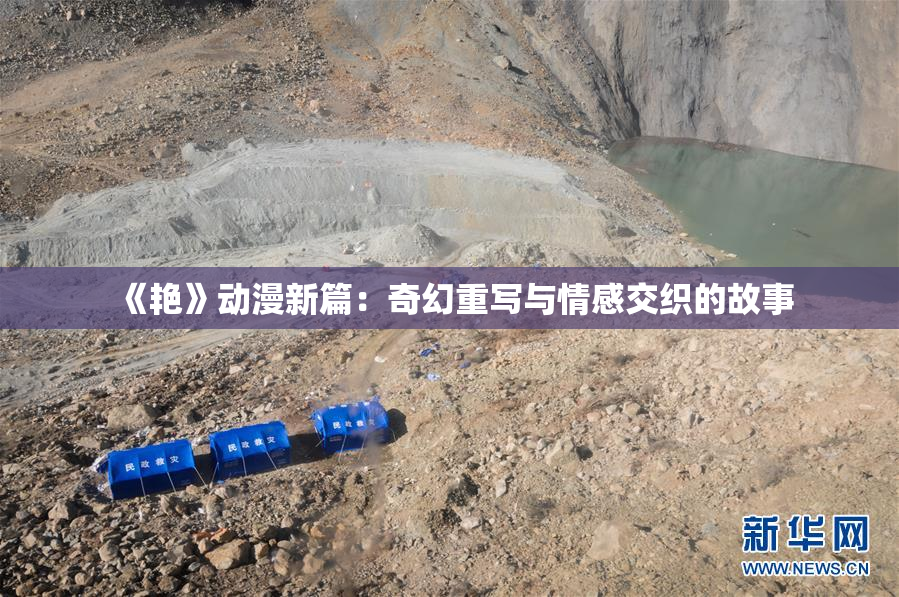 《艳》动漫新篇：奇幻重写与情感交织的故事