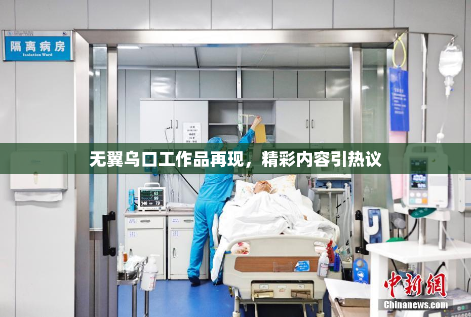 无翼乌口工作品再现，精彩内容引热议