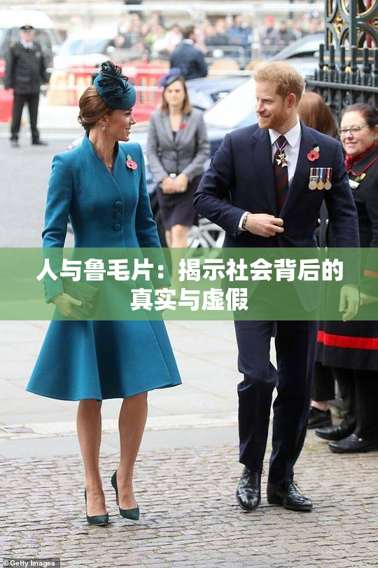 人与鲁毛片：揭示社会背后的真实与虚假