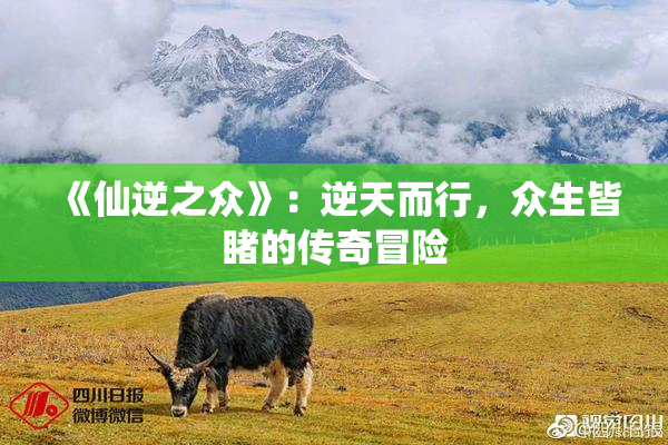 《仙逆之众》：逆天而行，众生皆睹的传奇冒险