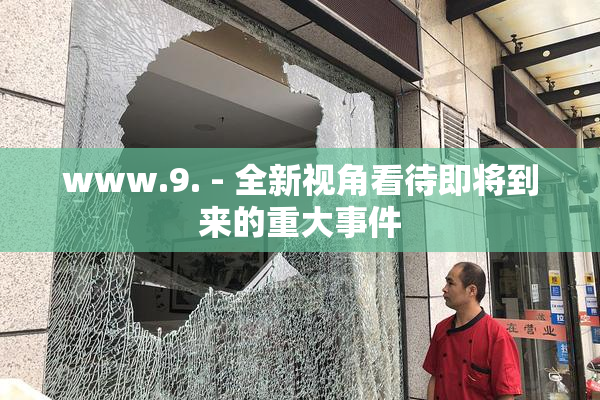 www.9. - 全新视角看待即将到来的重大事件