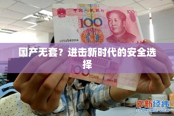 国产无套？进击新时代的安全选择