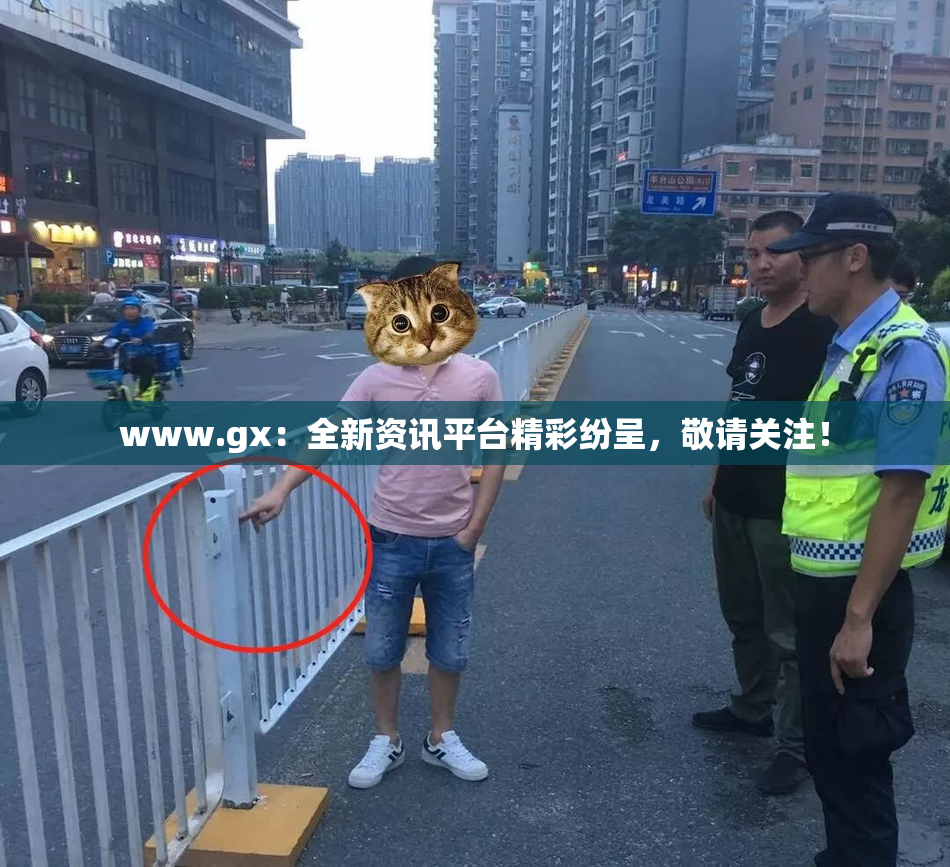 www.gx：全新资讯平台精彩纷呈，敬请关注！