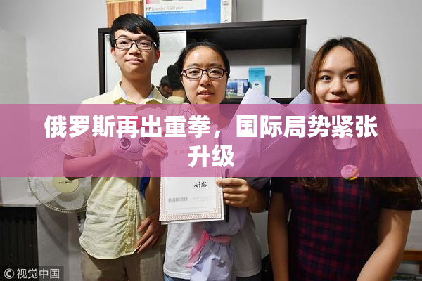 俄罗斯再出重拳，国际局势紧张升级