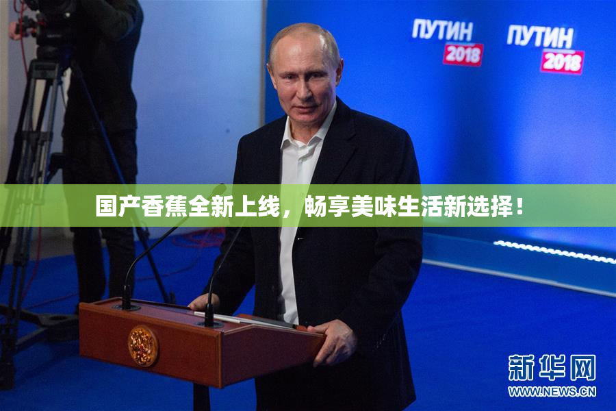 国产香蕉全新上线，畅享美味生活新选择！