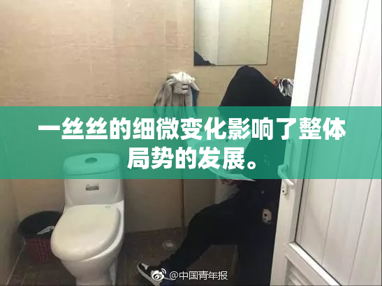 一丝丝的细微变化影响了整体局势的发展。
