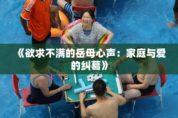 《欲求不满的岳母心声：家庭与爱的纠葛》