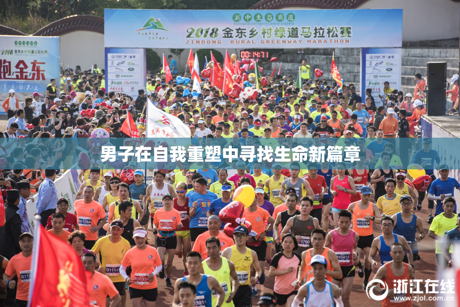 男子在自我重塑中寻找生命新篇章