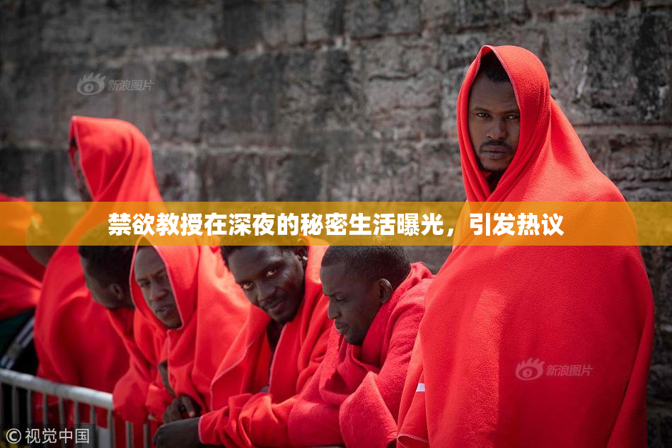 禁欲教授在深夜的秘密生活曝光，引发热议