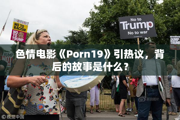 色情电影《Porn19》引热议，背后的故事是什么？