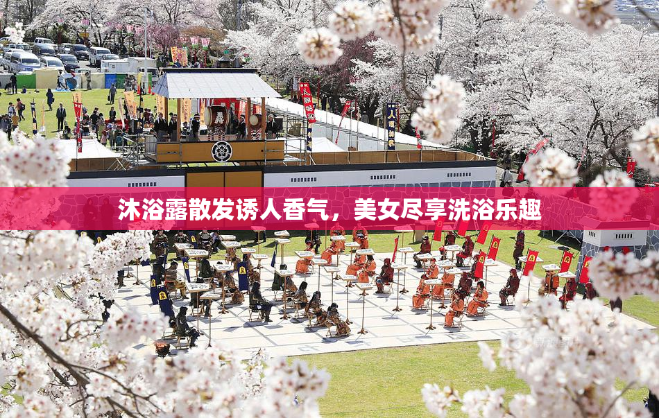 沐浴露散发诱人香气，美女尽享洗浴乐趣