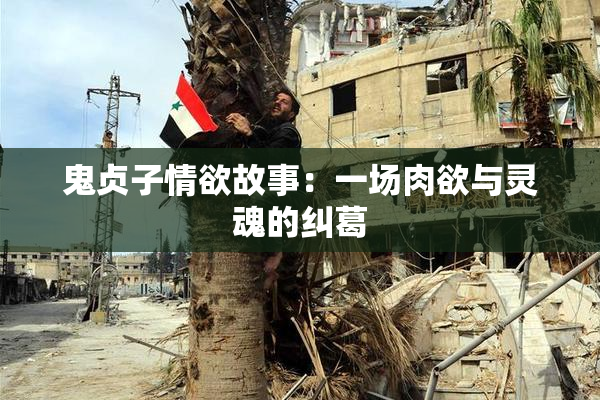 鬼贞子情欲故事：一场肉欲与灵魂的纠葛