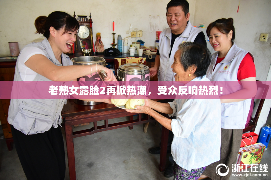 老熟女露脸2再掀热潮，受众反响热烈！