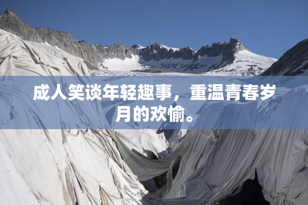 成人笑谈年轻趣事，重温青春岁月的欢愉。