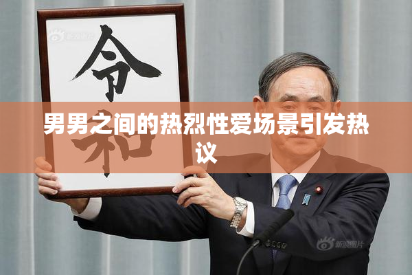 男男之间的热烈性爱场景引发热议