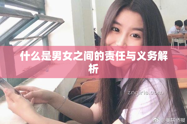 什么是男女之间的责任与义务解析