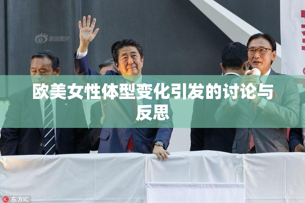 欧美女性体型变化引发的讨论与反思