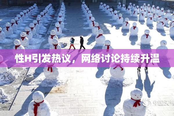 性H引发热议，网络讨论持续升温