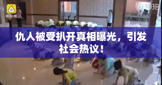 仇人被受扒开真相曝光，引发社会热议！