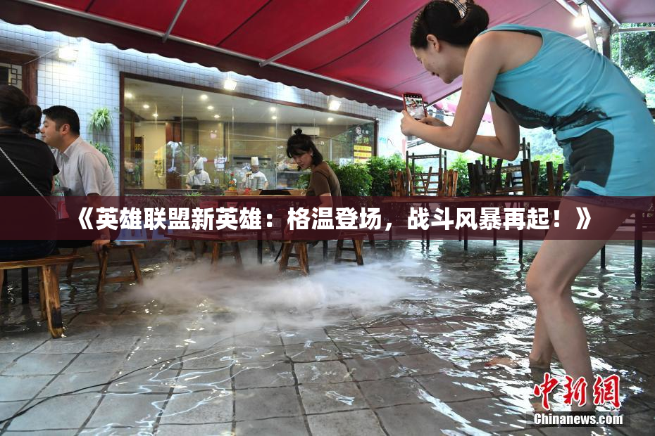《英雄联盟新英雄：格温登场，战斗风暴再起！》