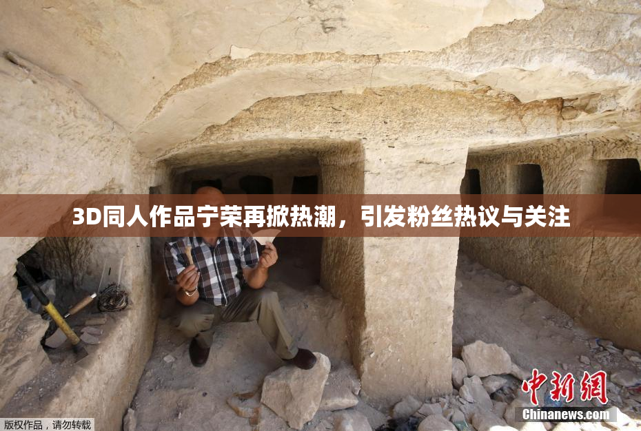 3D同人作品宁荣再掀热潮，引发粉丝热议与关注