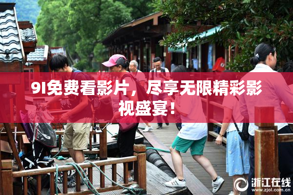 9I免费看影片，尽享无限精彩影视盛宴！