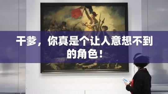 干爹，你真是个让人意想不到的角色！