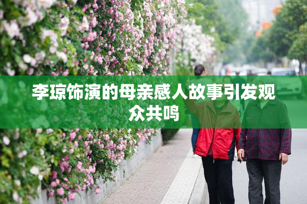 李琼饰演的母亲感人故事引发观众共鸣