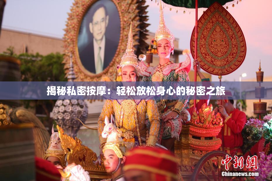 揭秘私密按摩：轻松放松身心的秘密之旅