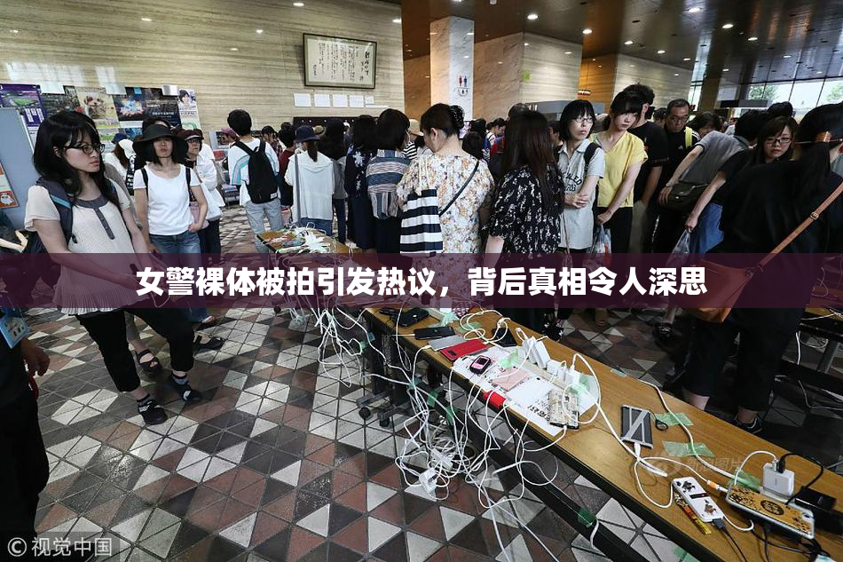 女警裸体被拍引发热议，背后真相令人深思
