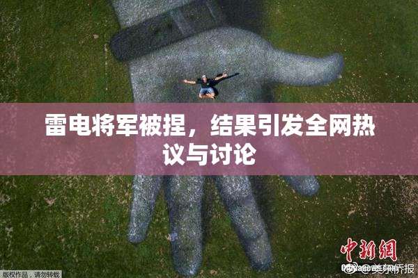 雷电将军被捏，结果引发全网热议与讨论