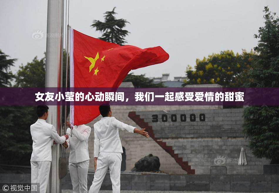 女友小莹的心动瞬间，我们一起感受爱情的甜蜜