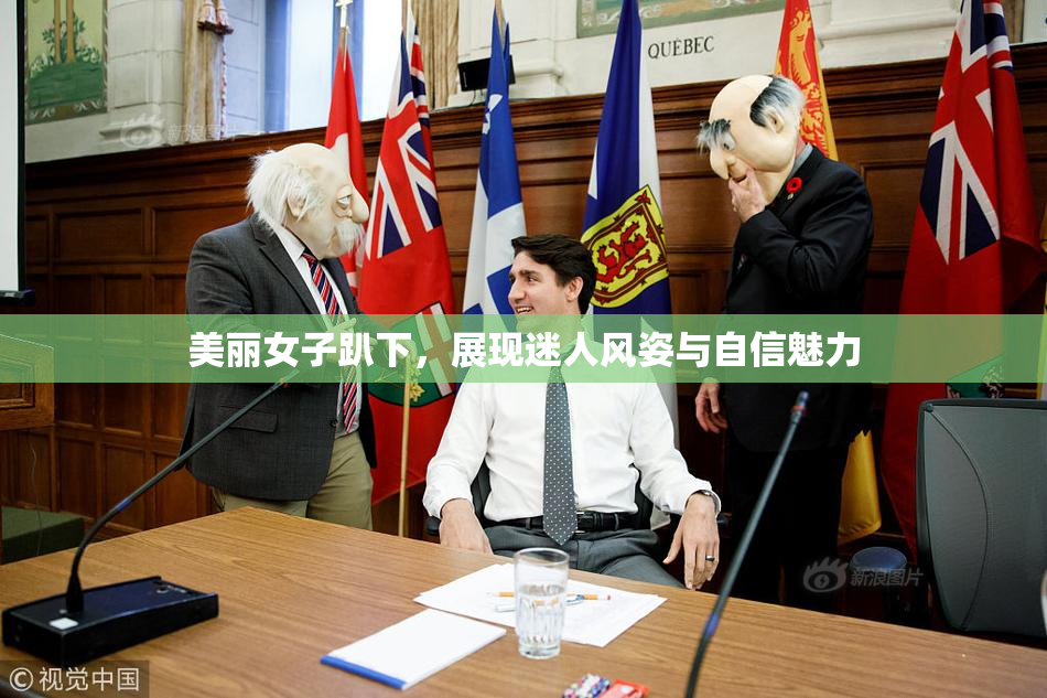 美丽女子趴下，展现迷人风姿与自信魅力