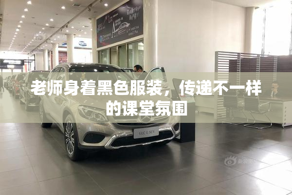 老师身着黑色服装，传递不一样的课堂氛围
