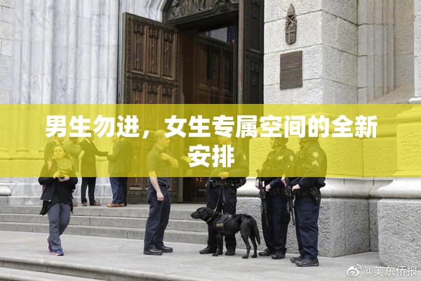 男生勿进，女生专属空间的全新安排