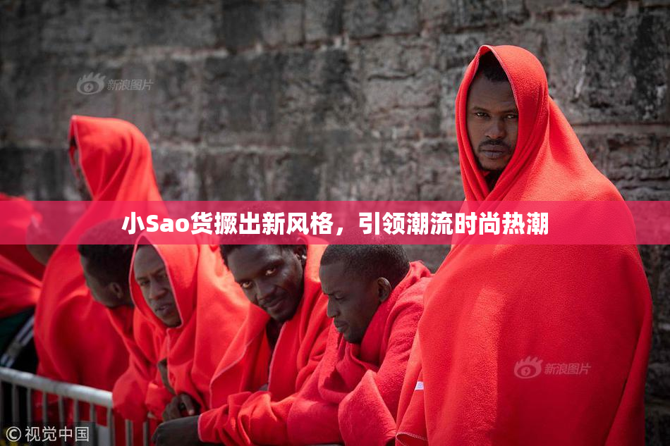 小Sao货撅出新风格，引领潮流时尚热潮